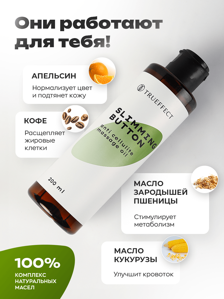 масло Slimming Button активные компоненты